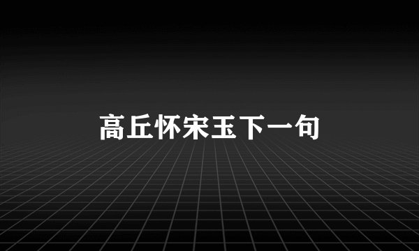 高丘怀宋玉下一句
