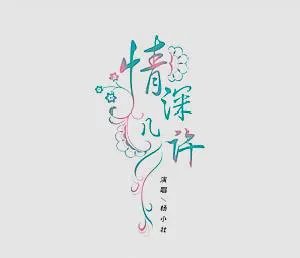 昔日的暖阳映小溪,河畔的水中我和你是什么歌的歌词？