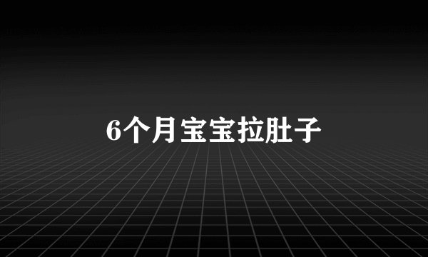 6个月宝宝拉肚子