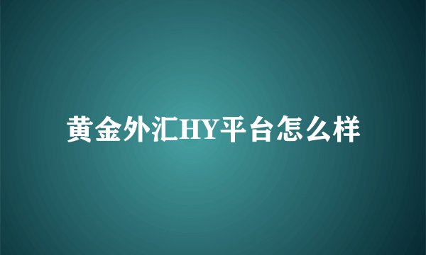 黄金外汇HY平台怎么样