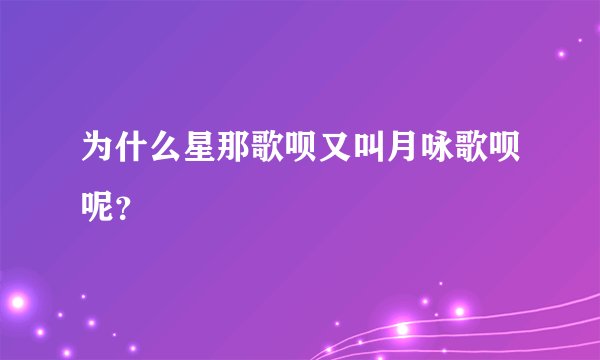 为什么星那歌呗又叫月咏歌呗呢？
