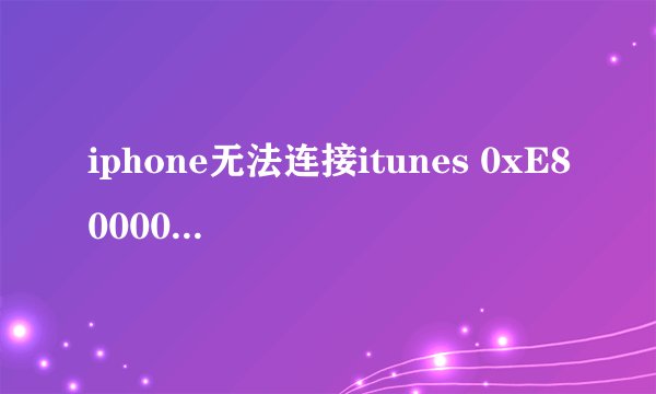 iphone无法连接itunes 0xE8000012 需要详细说明