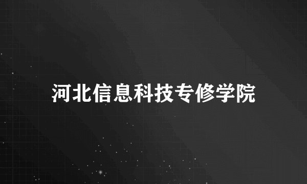 河北信息科技专修学院