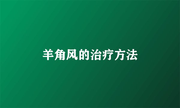 羊角风的治疗方法