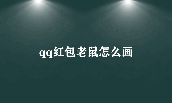 qq红包老鼠怎么画