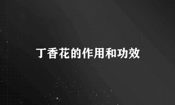 丁香花的作用和功效