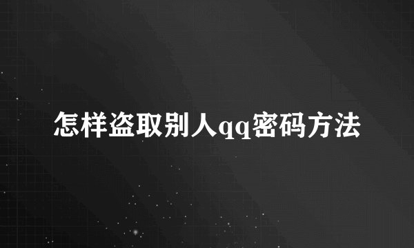 怎样盗取别人qq密码方法