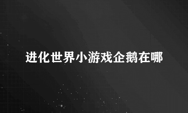 进化世界小游戏企鹅在哪