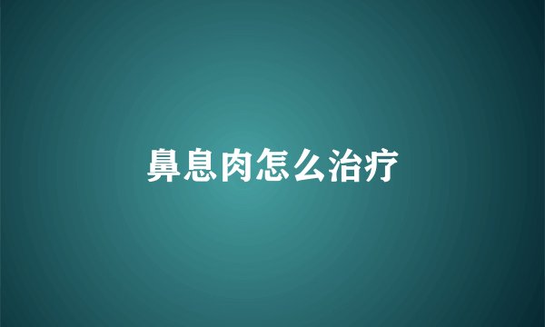 鼻息肉怎么治疗