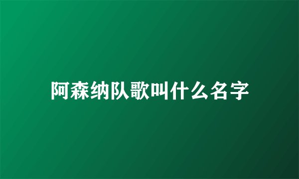 阿森纳队歌叫什么名字