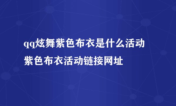 qq炫舞紫色布衣是什么活动 紫色布衣活动链接网址