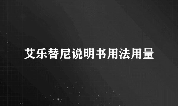 艾乐替尼说明书用法用量