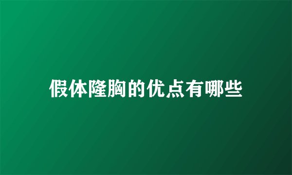 假体隆胸的优点有哪些