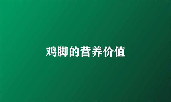 鸡脚的营养价值