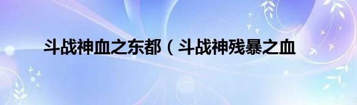 斗战神血之东都（斗战神残暴之血