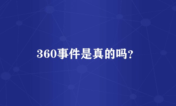 360事件是真的吗?