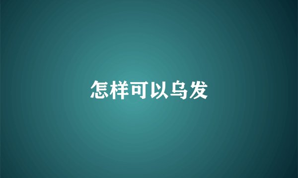 怎样可以乌发