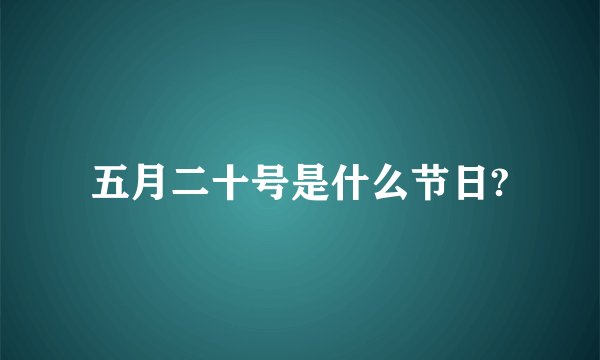 五月二十号是什么节日?