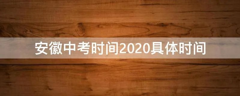 安徽中考时间2020具体时间
