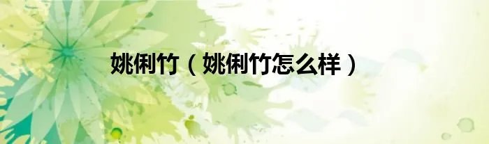 姚俐竹（姚俐竹怎么样）