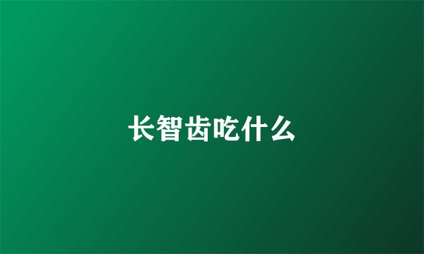 长智齿吃什么