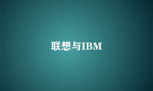 联想与IBM