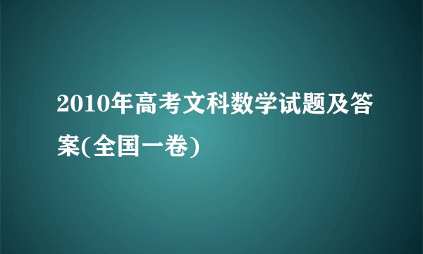 2010年高考文科数学试题及答案(全国一卷)