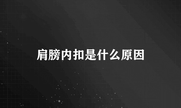 肩膀内扣是什么原因