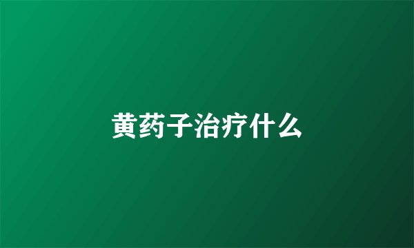 黄药子治疗什么