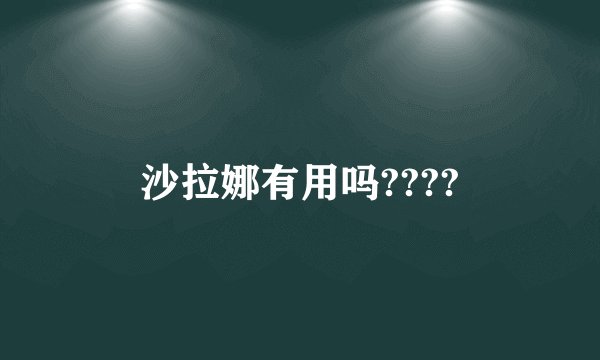 沙拉娜有用吗????