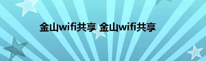 金山wifi共享 金山wifi共享