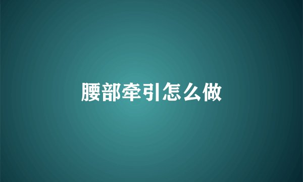 腰部牵引怎么做