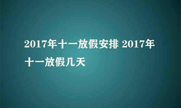 2017年十一放假安排 2017年十一放假几天