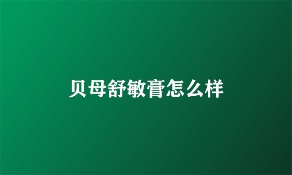 贝母舒敏膏怎么样