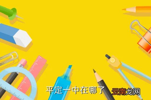 山西平定一中，平定一中在哪了