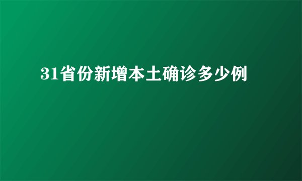 31省份新增本土确诊多少例