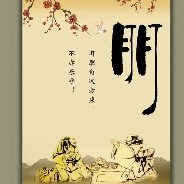 有朋自远方来 不亦乐乎的英文