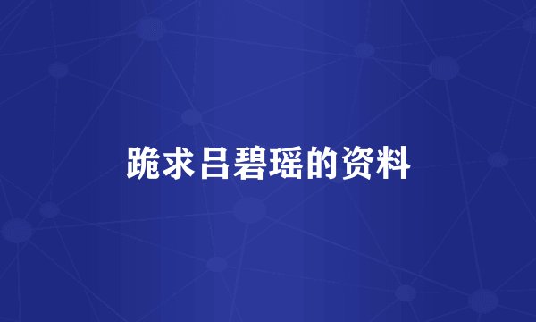 跪求吕碧瑶的资料