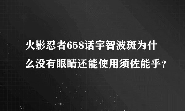 火影忍者658话宇智波斑为什么没有眼睛还能使用须佐能乎？