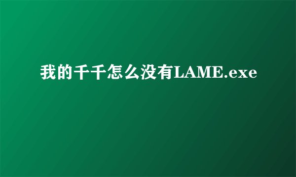 我的千千怎么没有LAME.exe