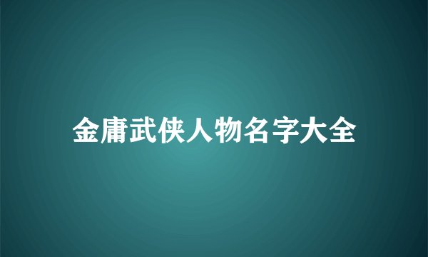 金庸武侠人物名字大全