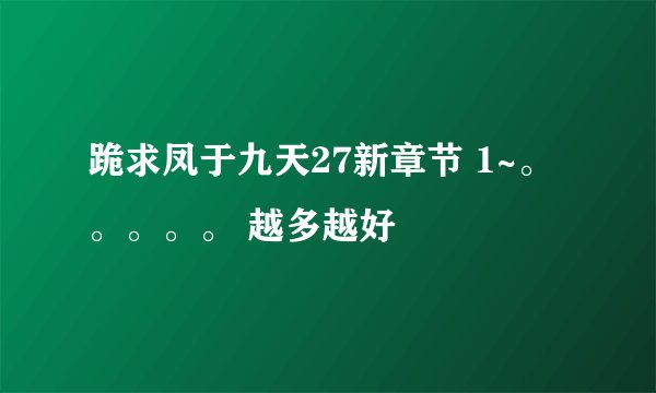 跪求凤于九天27新章节 1~。。。。。 越多越好