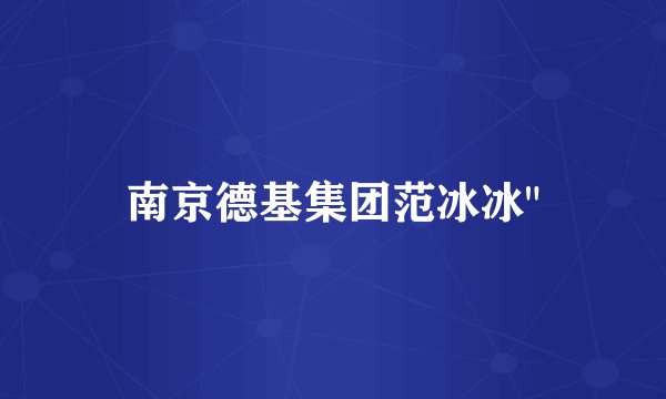 南京德基集团范冰冰