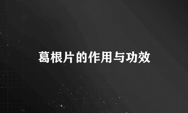 葛根片的作用与功效