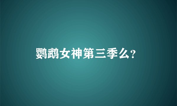 鹦鹉女神第三季么？