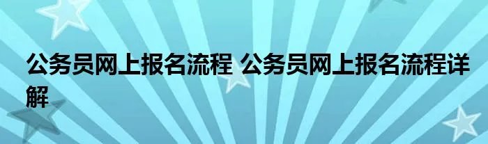 公务员网上报名流程 公务员网上报名流程详解