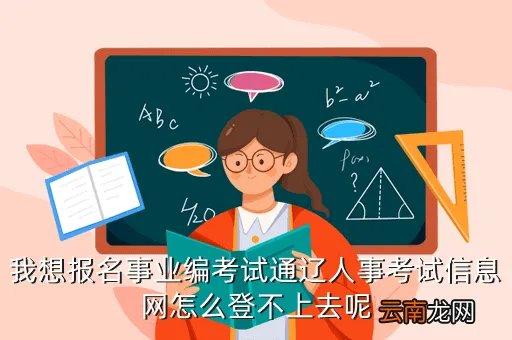雅安人事考试网欢迎您，为什么峨眉山人事考试网打不开