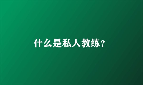 什么是私人教练？