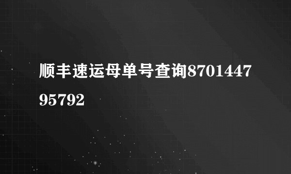 顺丰速运母单号查询870144795792