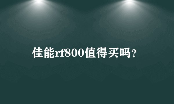 佳能rf800值得买吗？